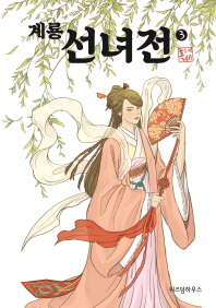 계룡 선녀전 3